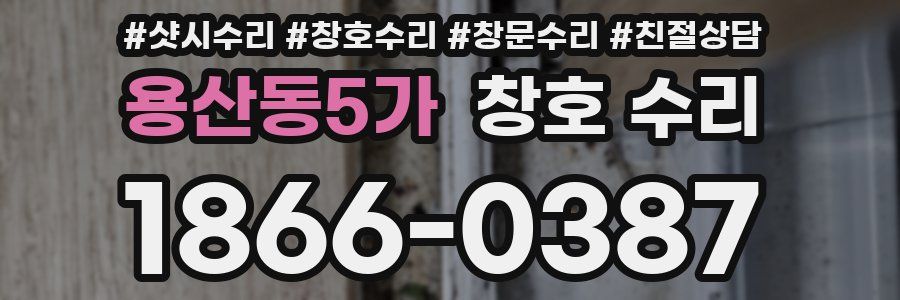 용산동5가 창호 수리