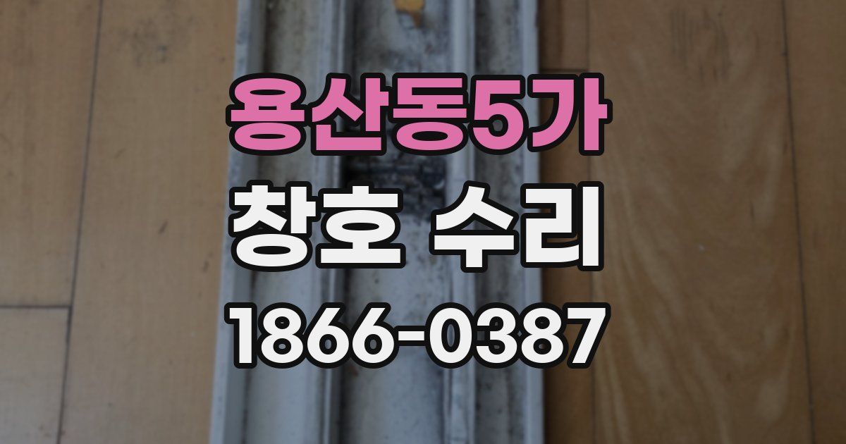 용산동5가 창호 수리