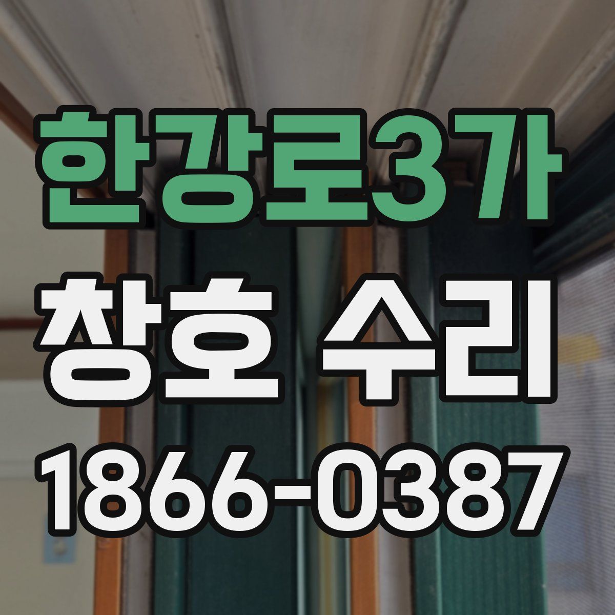 한강로3가 창호 수리