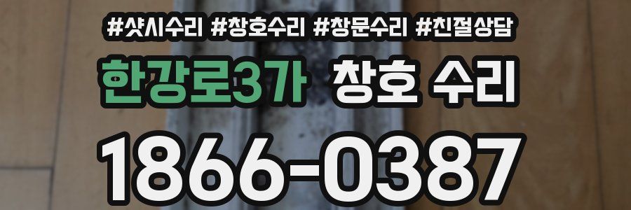 한강로3가 창호 수리