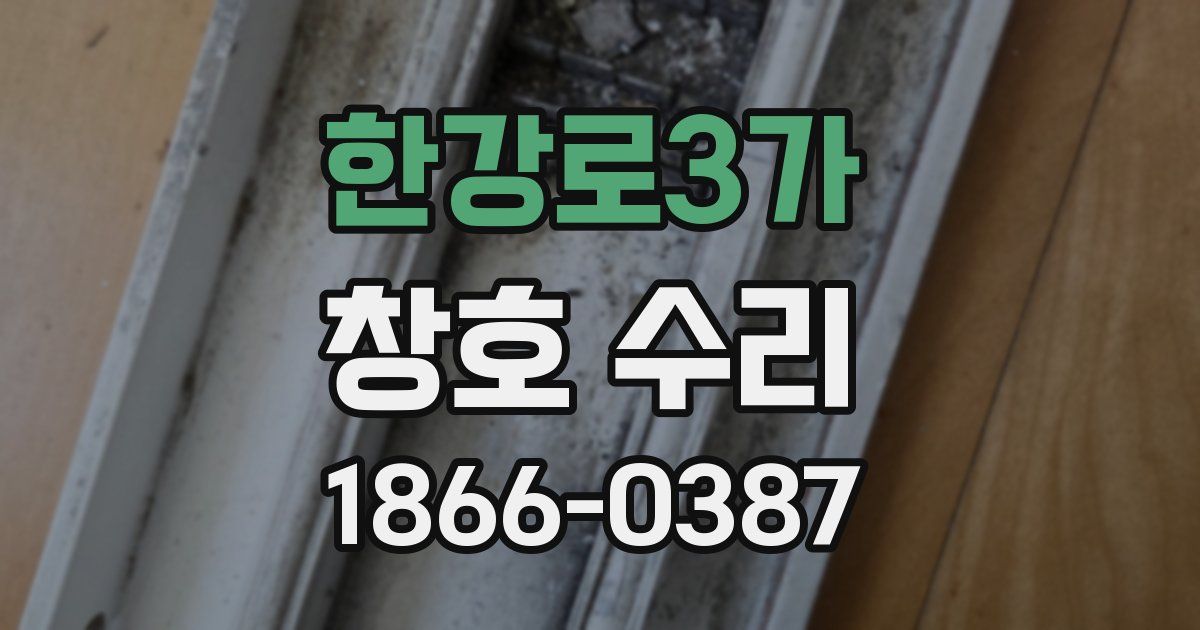 한강로3가 창호 수리