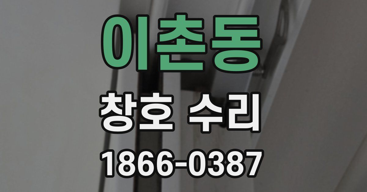 이촌동 창호 수리