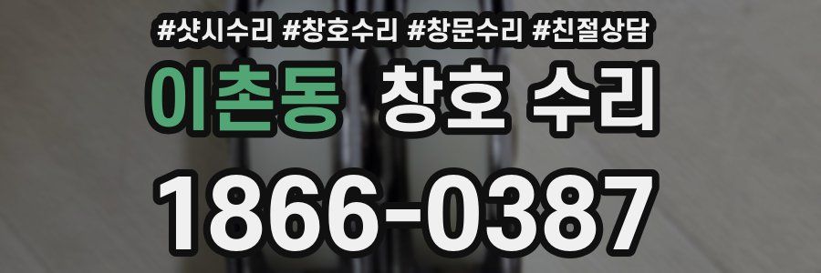 이촌동 창호 수리