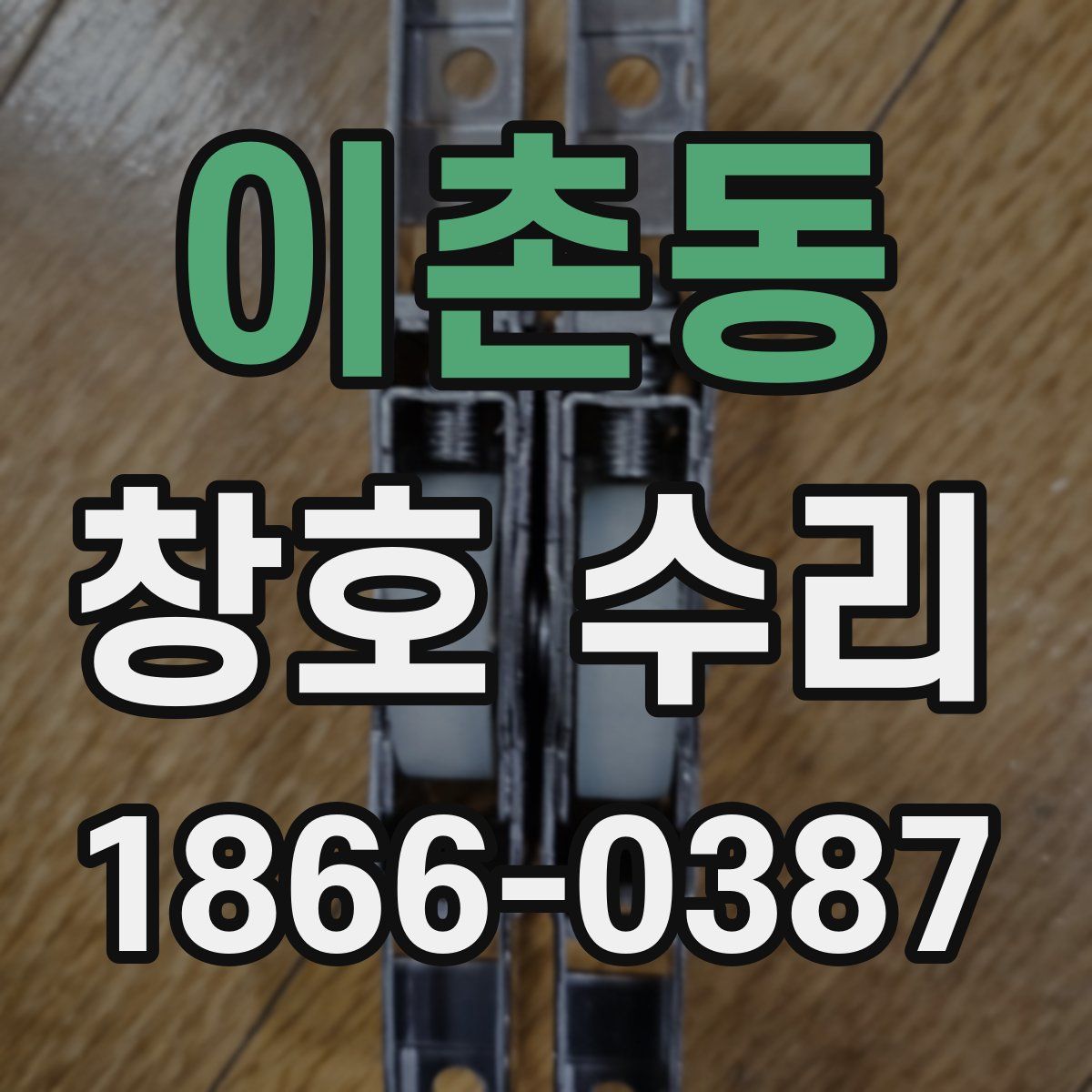 이촌동 창호 수리