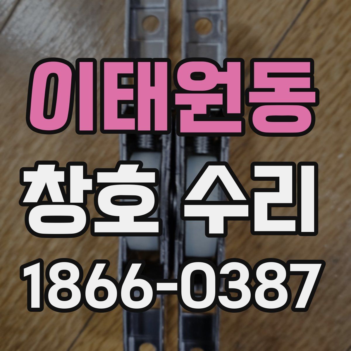 이태원동 창호 수리 비용이 달라지는 원인