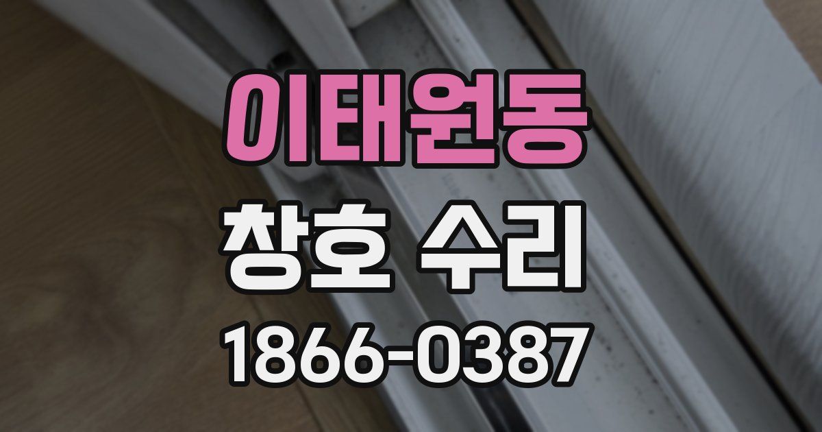이태원동 창호 수리