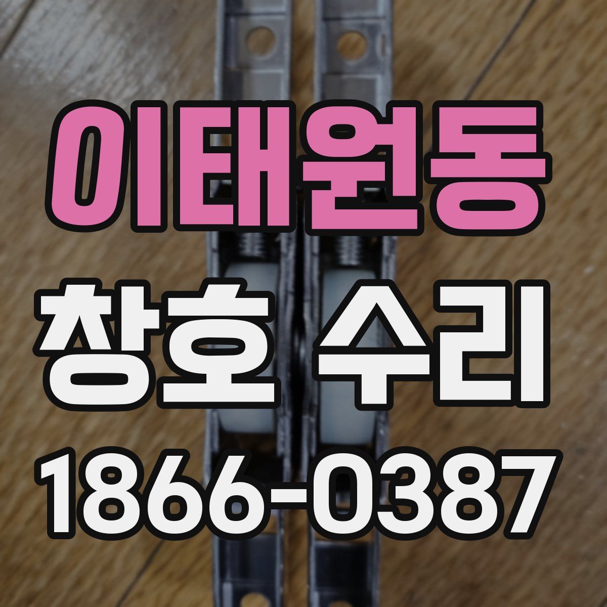 이태원동 창호 수리