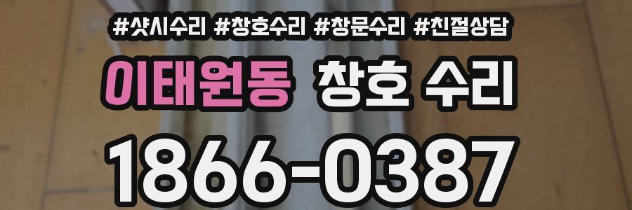 이태원동 창호 수리