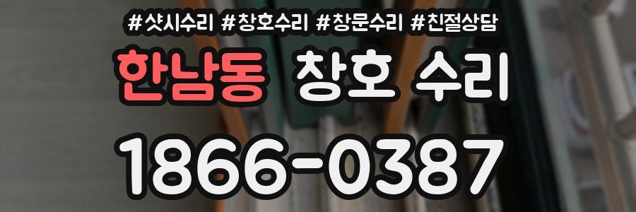 한남동 창호 수리