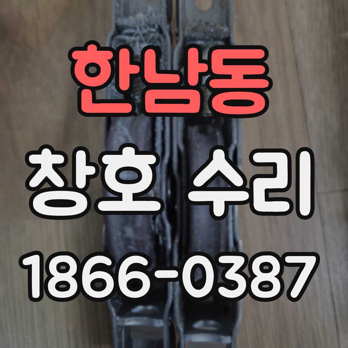 한남동 창호 수리