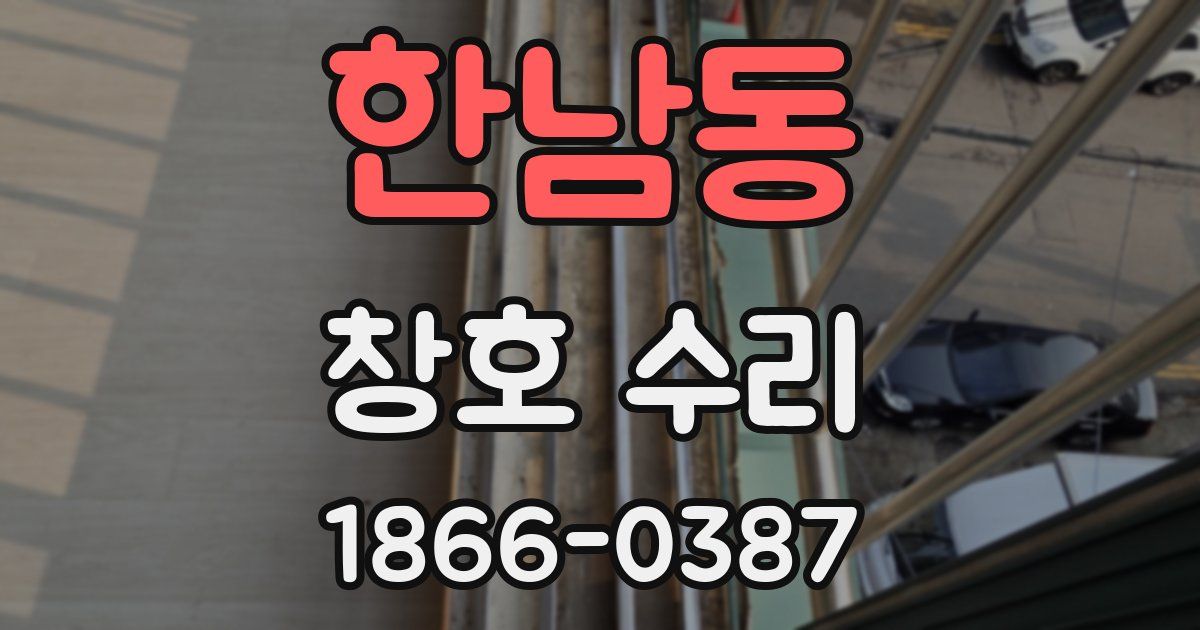 한남동 창호 수리