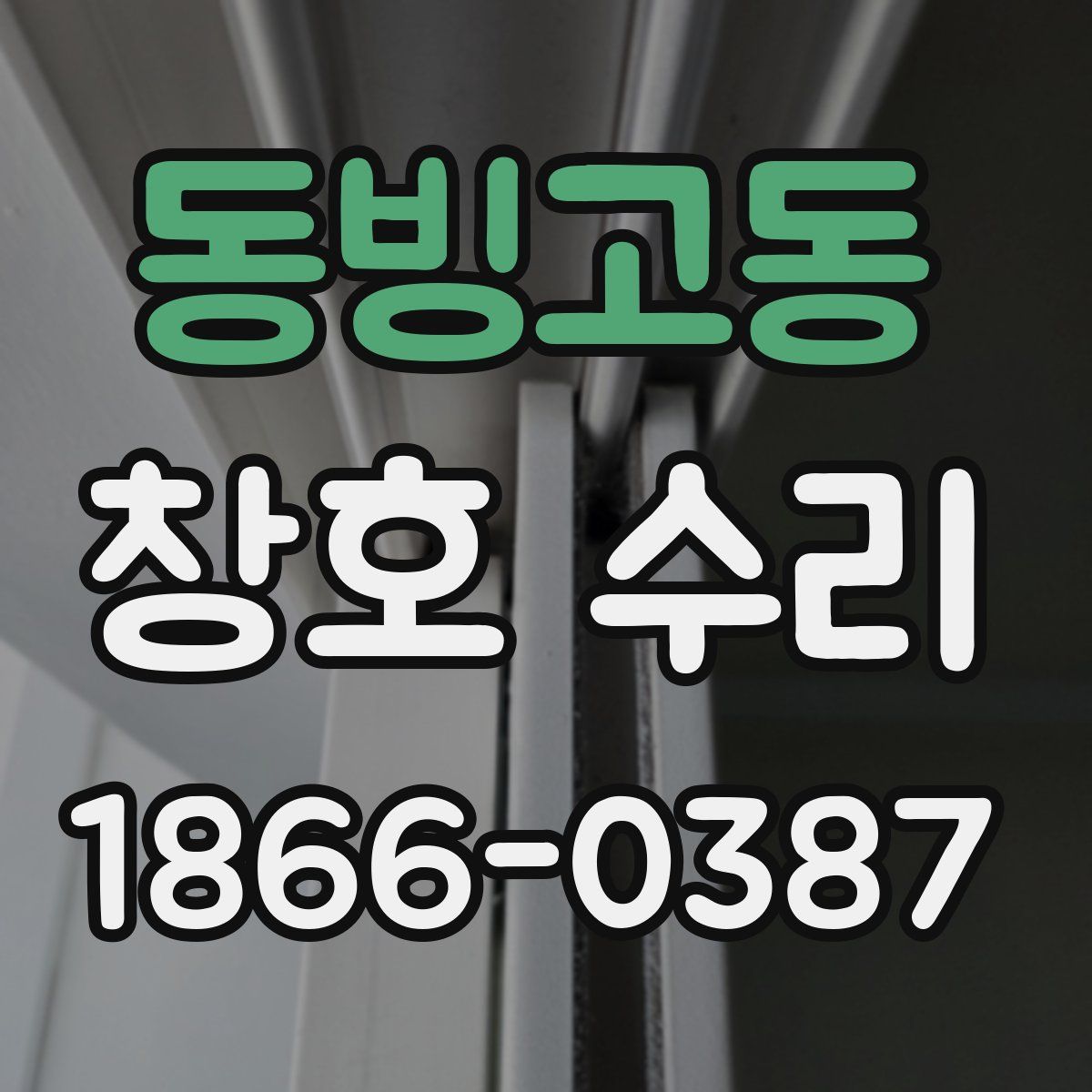 동빙고동 창호 수리