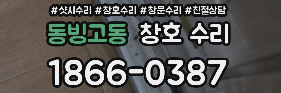 동빙고동 창호 수리