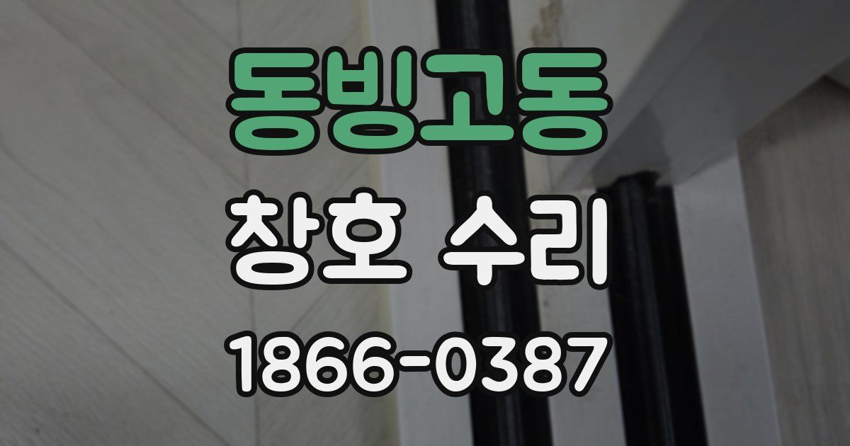 동빙고동 창호 수리