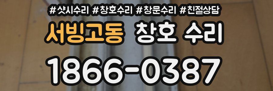 서빙고동 창호 수리