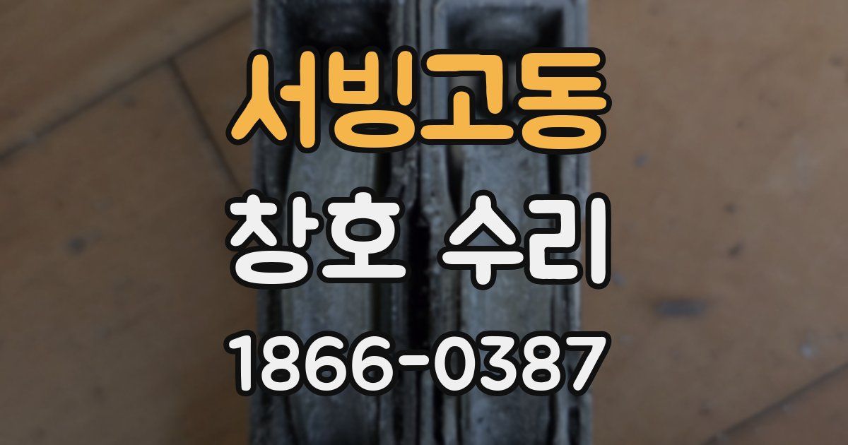 서빙고동 창호 수리