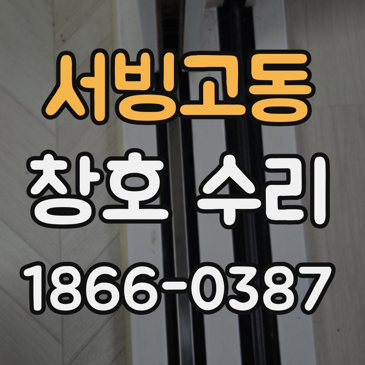 서빙고동 창호 수리