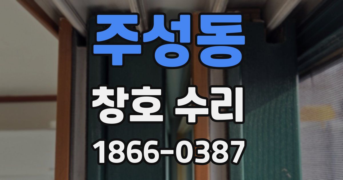 주성동 창호 수리