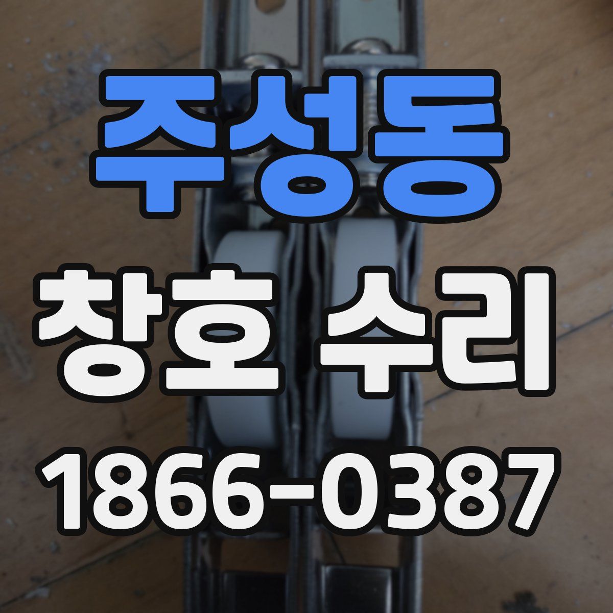 주성동 창호 수리