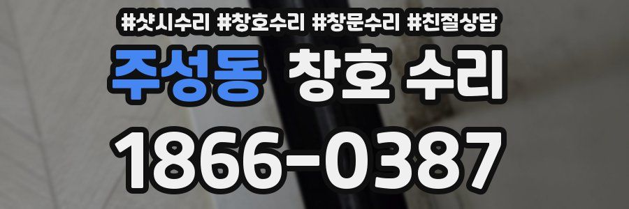 주성동 창호 수리