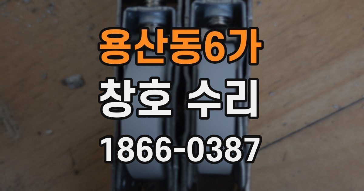 용산동6가 창호 수리