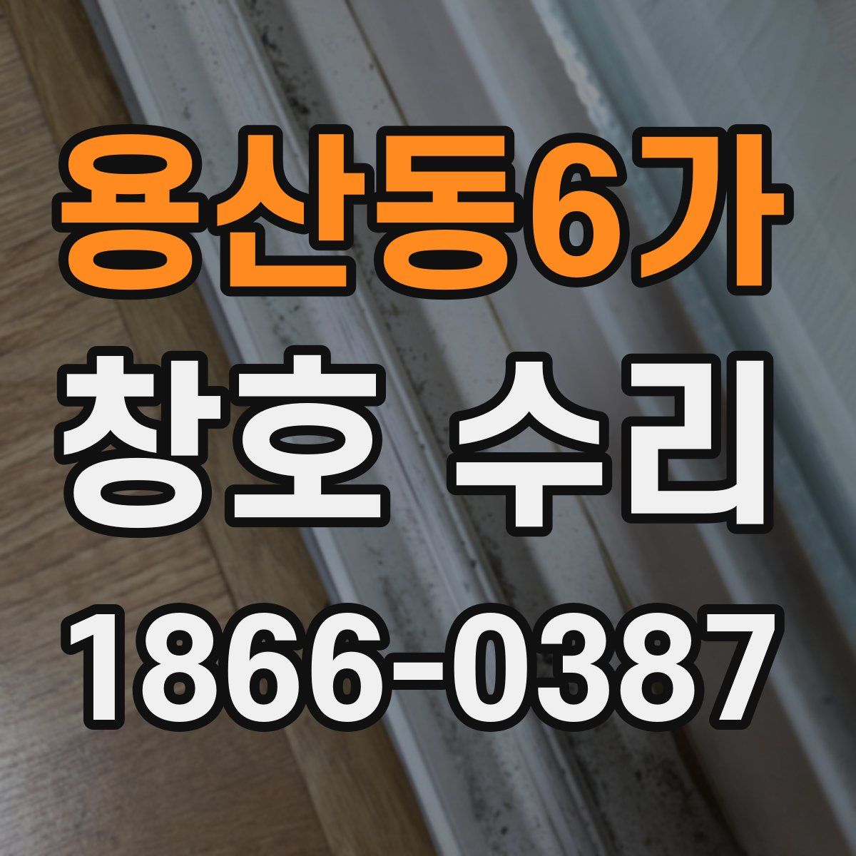 용산동6가 창호 수리