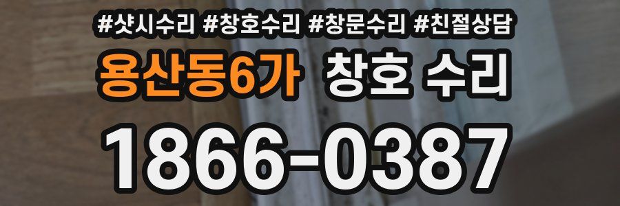 용산동6가 창호 수리