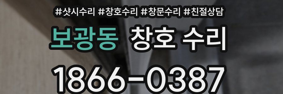 보광동 창호 수리