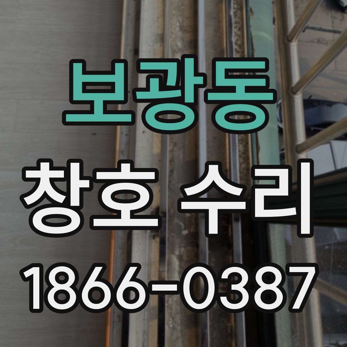 보광동 창호 수리