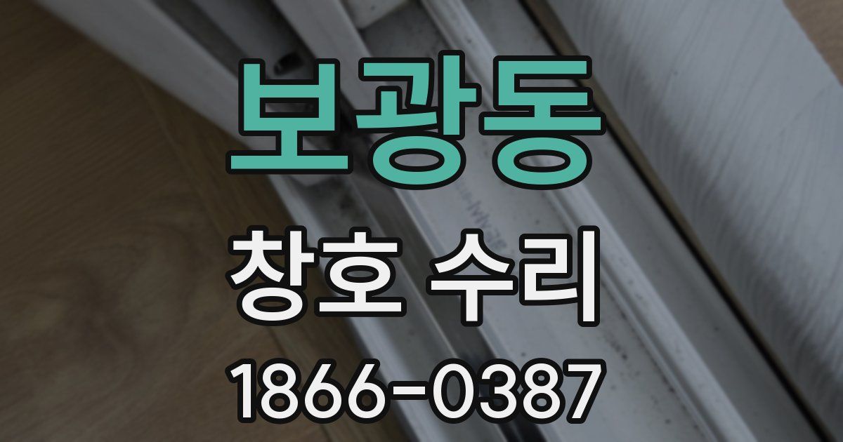 보광동 창호 수리