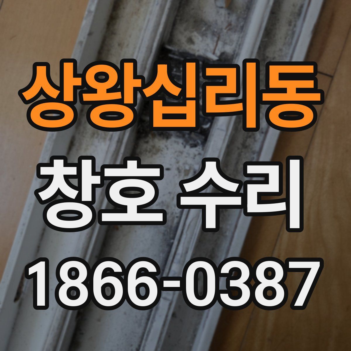 상왕십리동 창호 수리