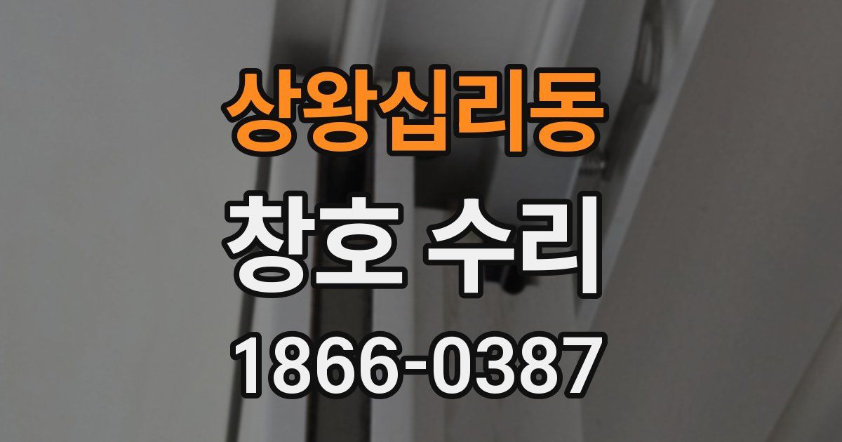 상왕십리동 창호 수리