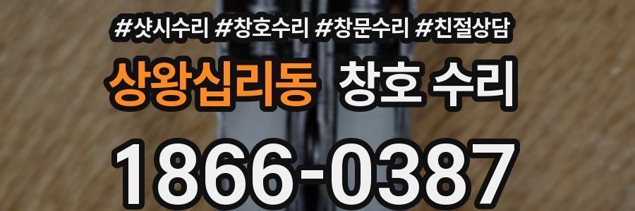상왕십리동 창호 수리