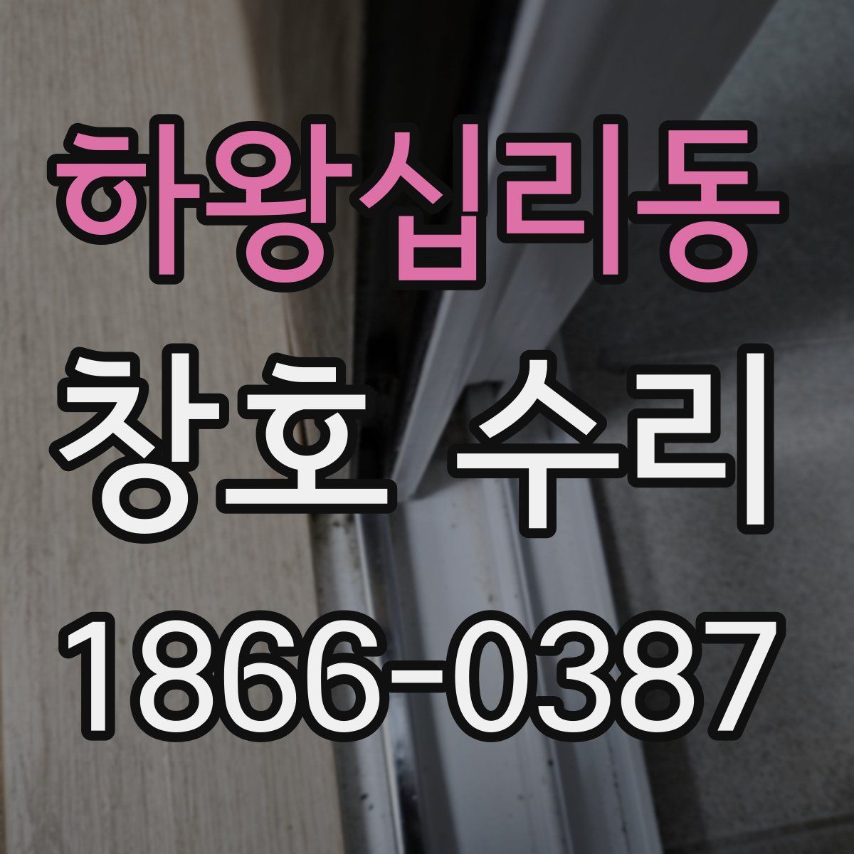 하왕십리동 창호 수리
