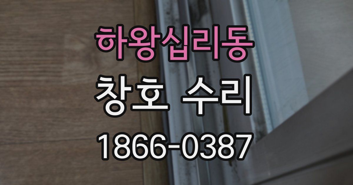 하왕십리동 창호 수리
