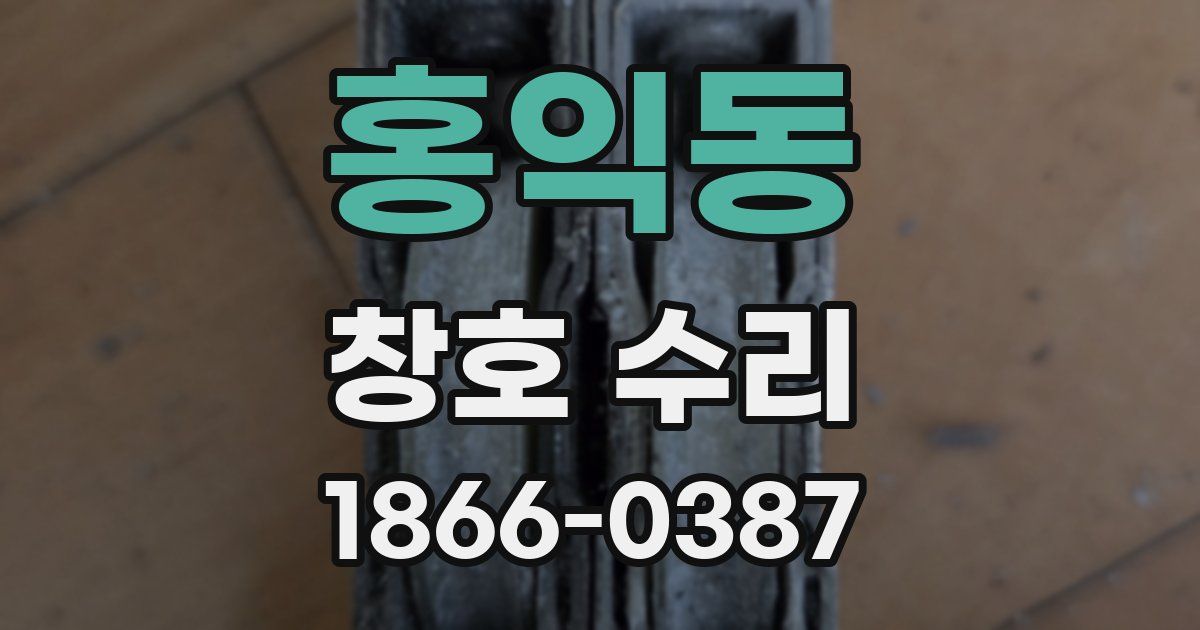 홍익동 창호 수리