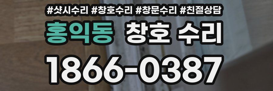 홍익동 창호 수리