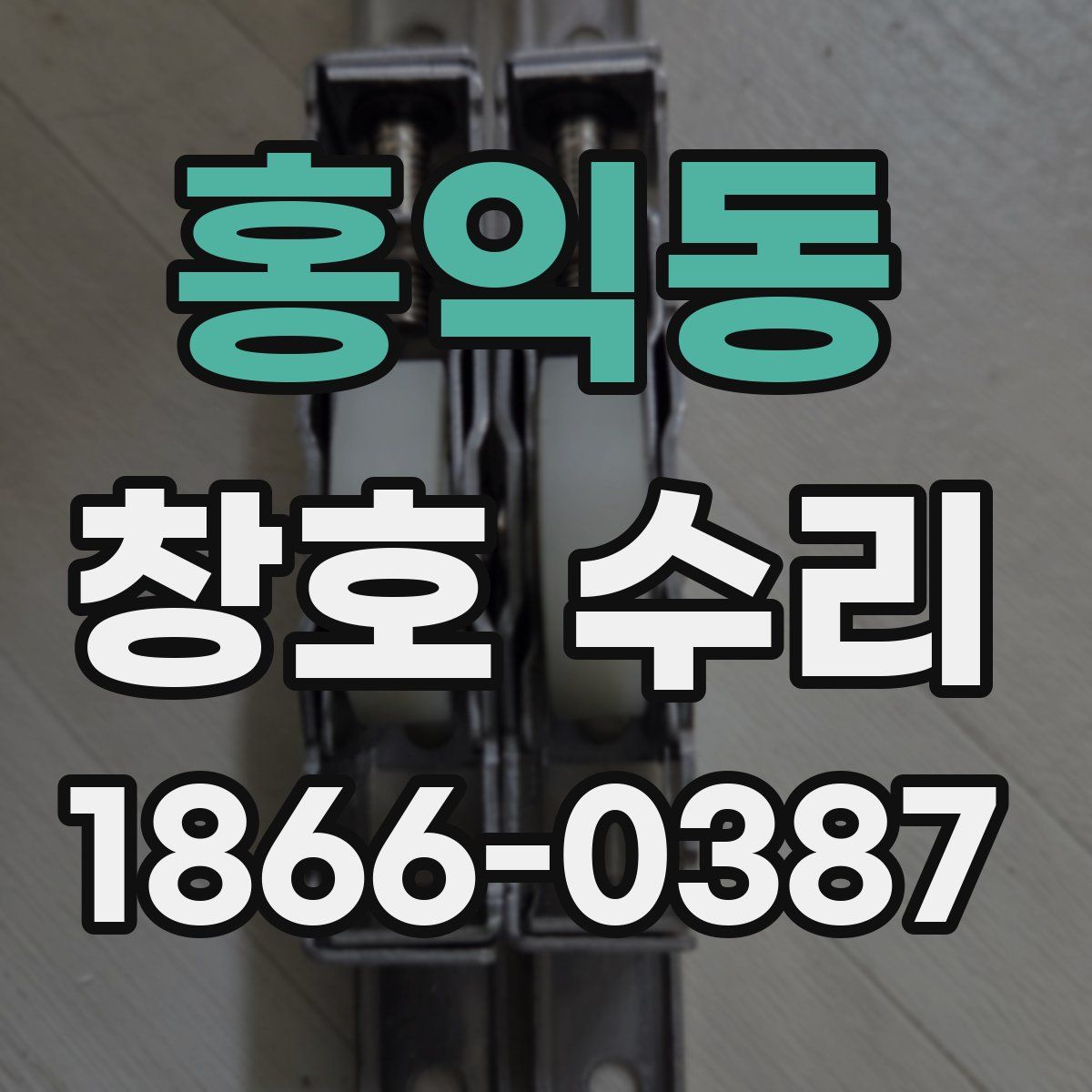 홍익동 창호 수리
