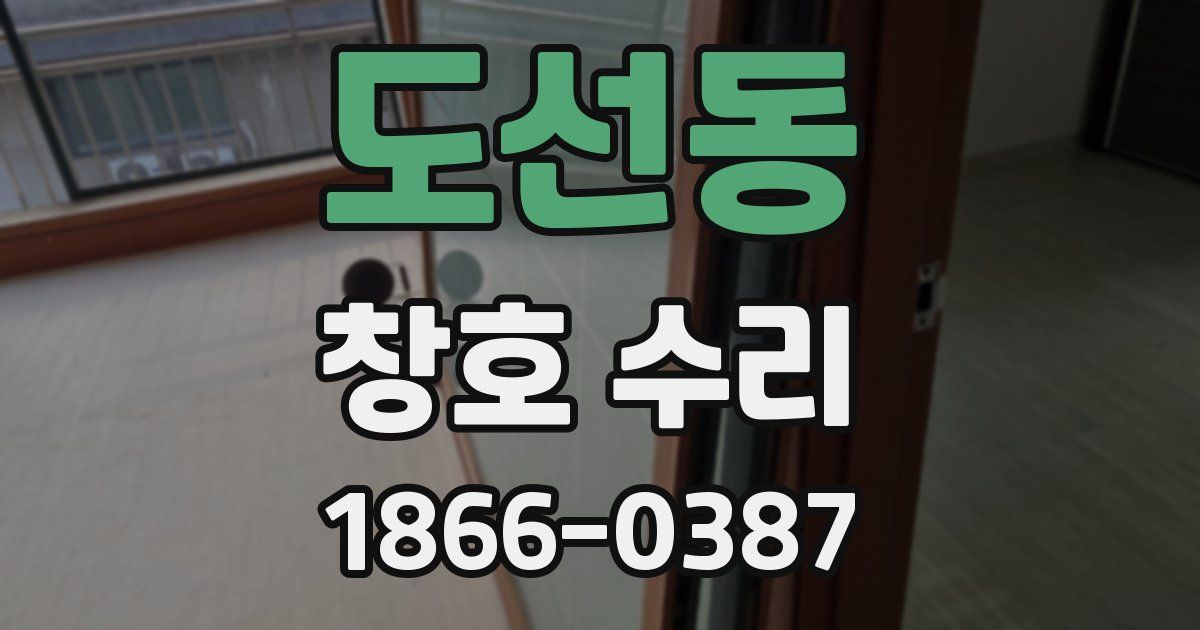도선동 창호 수리