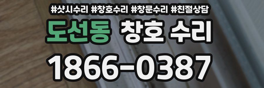 도선동 창호 수리
