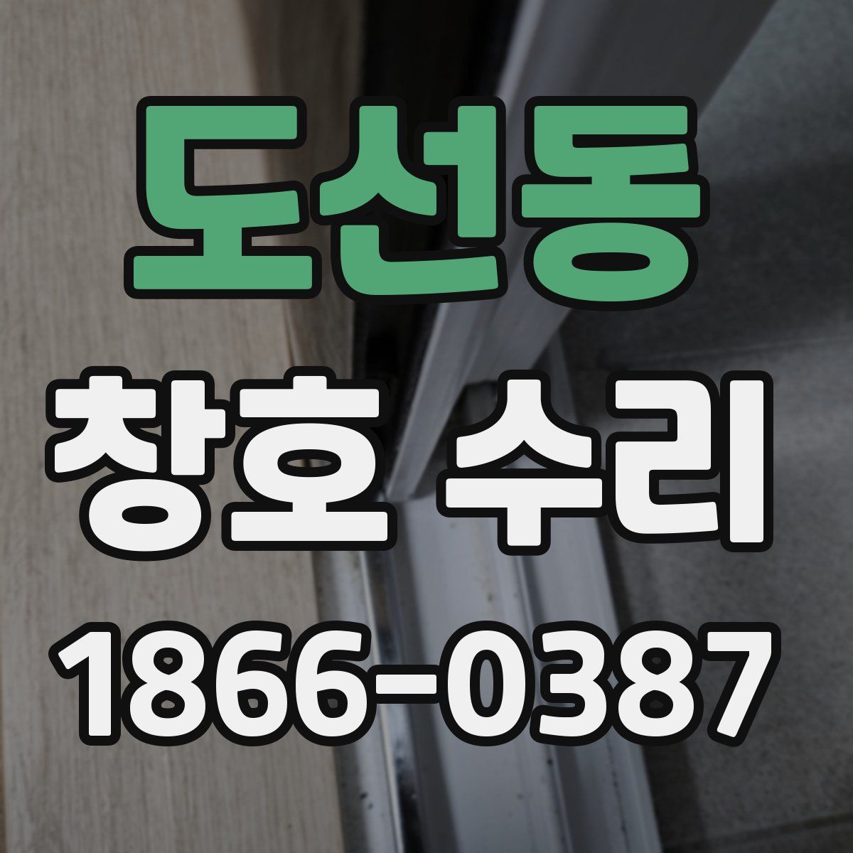 도선동 창호 수리