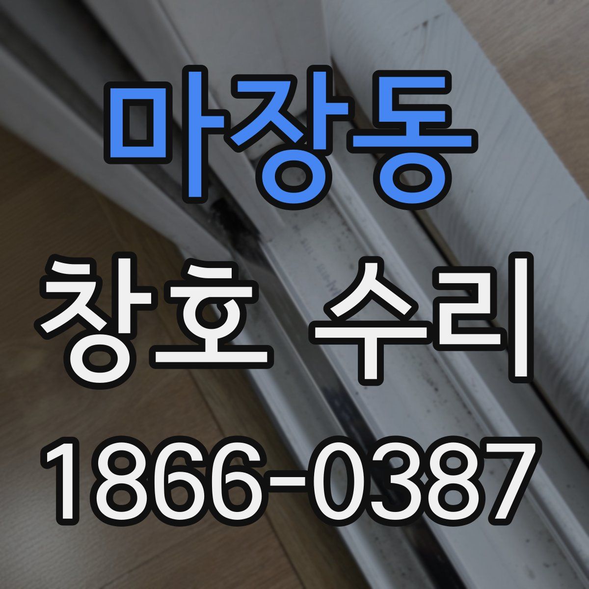 마장동 창호 수리
