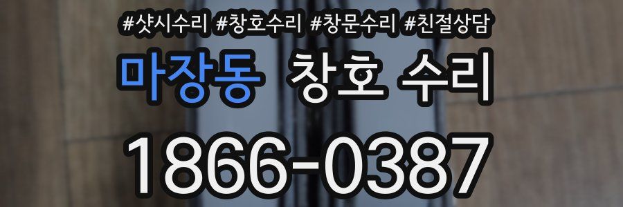 마장동 창호 수리