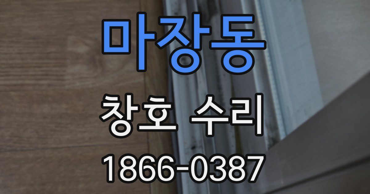 마장동 창호 수리