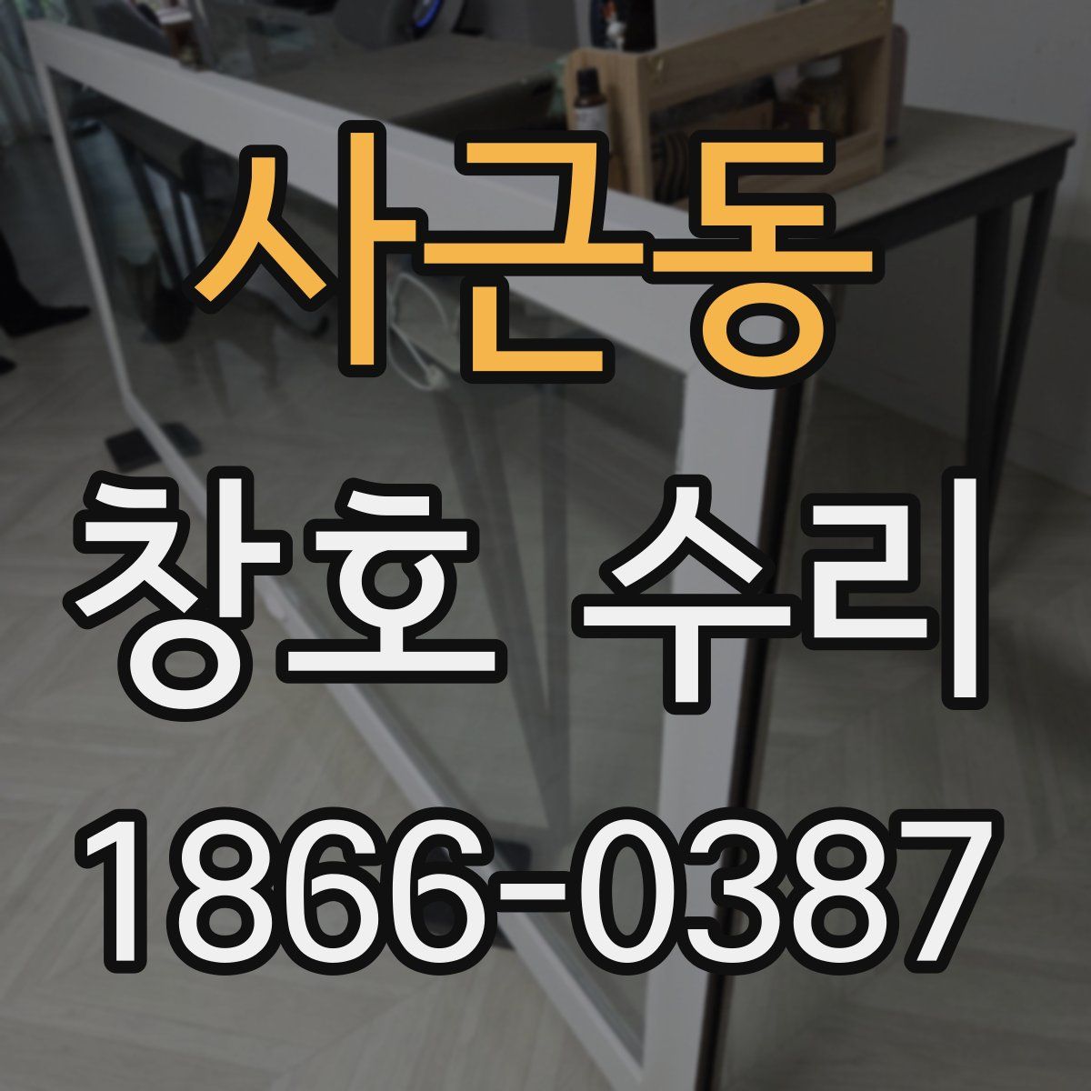 사근동 창호 수리