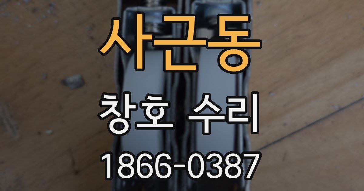 사근동 창호 수리