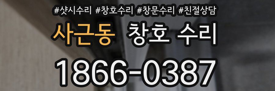 사근동 창호 수리