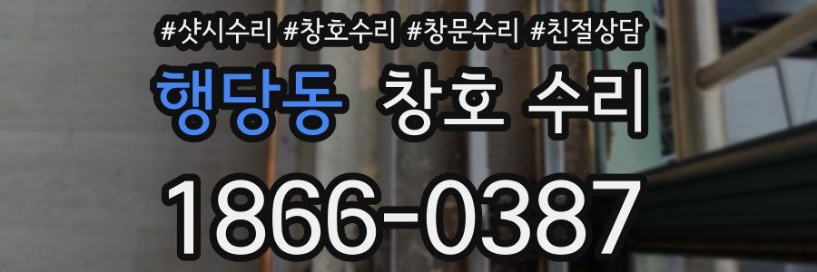 행당동 창호 수리