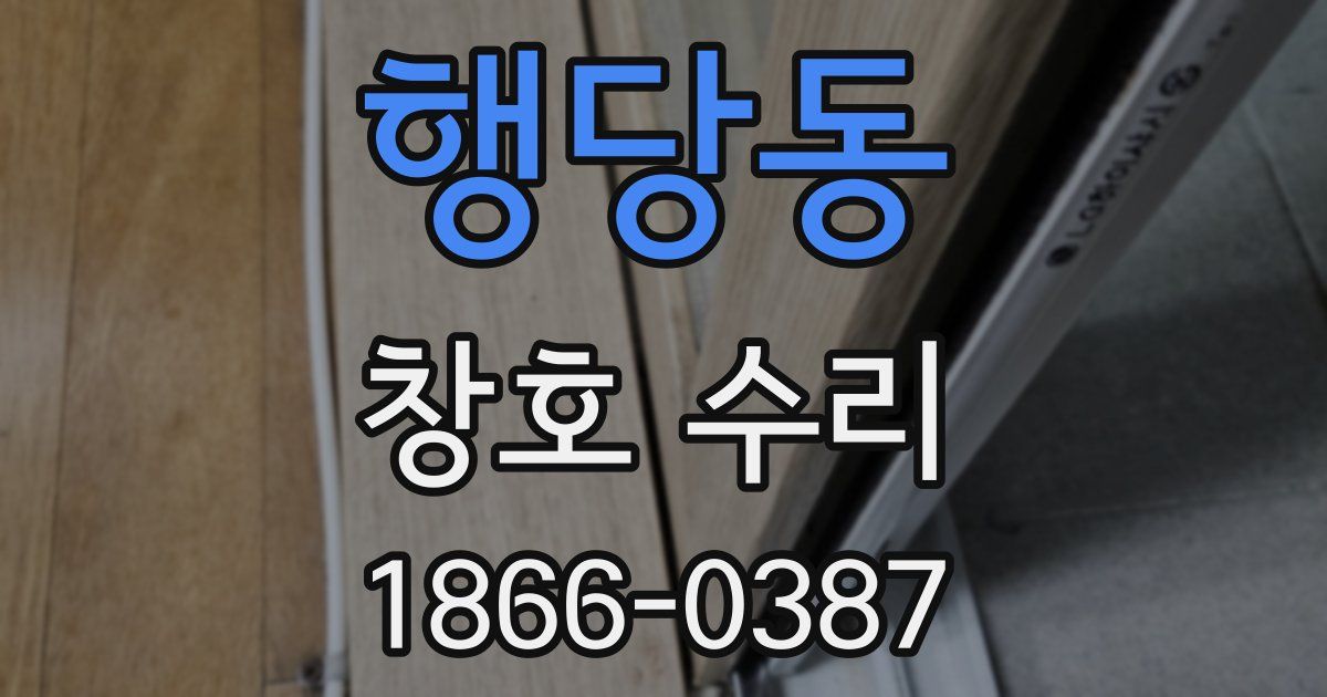 행당동 창호 수리