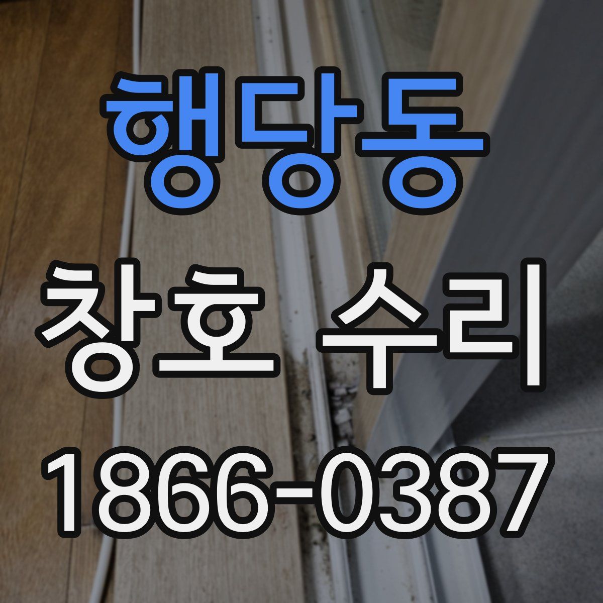 행당동 창호 수리